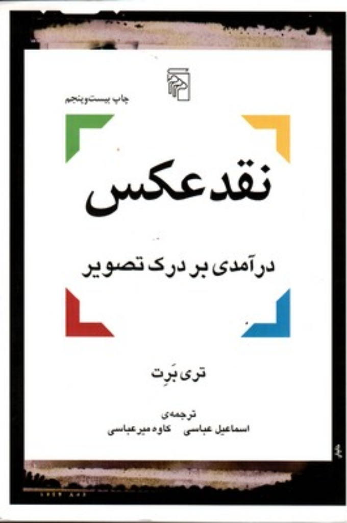 تصویر  نقد عکس - درآمدی بر درک تصویر (وزیری-شمیز)